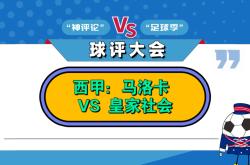 华体会官方-皇家社会主场大胜马洛卡，升至中游的简单介绍