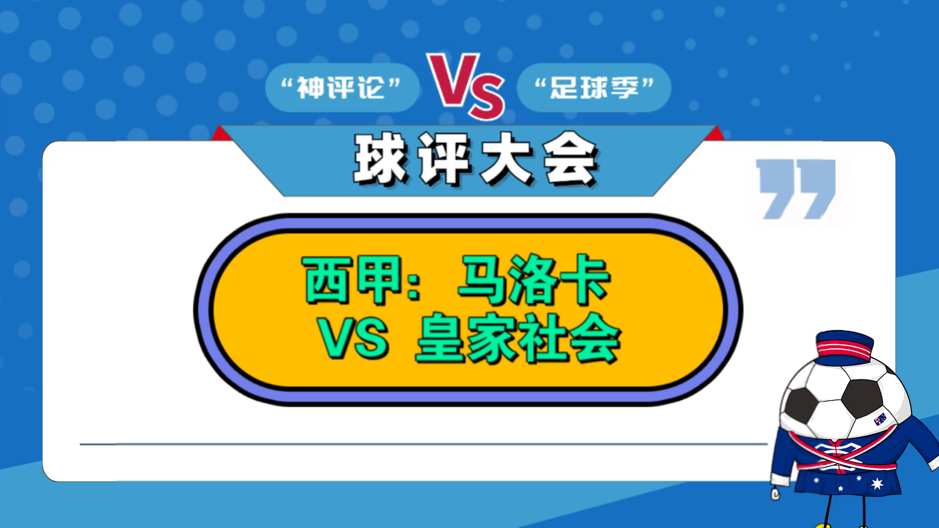 皇家社会主场大胜马洛卡，升至中游的简单介绍