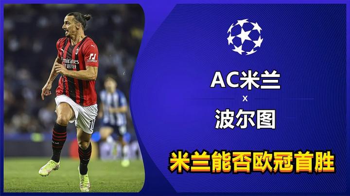 AC米兰客场大胜波尔图,豪取小组第一的简单介绍 AC米兰客场大胜波尔图,豪取小组第一的简单介绍